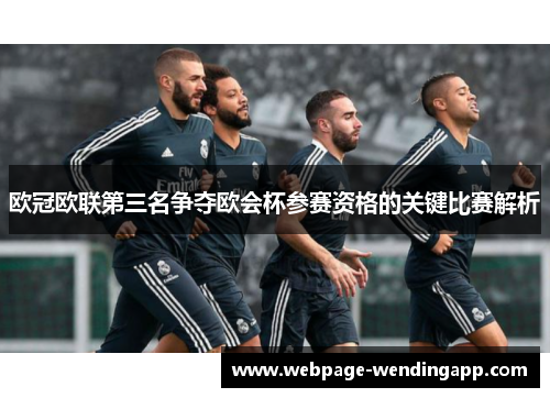 欧冠欧联第三名争夺欧会杯参赛资格的关键比赛解析