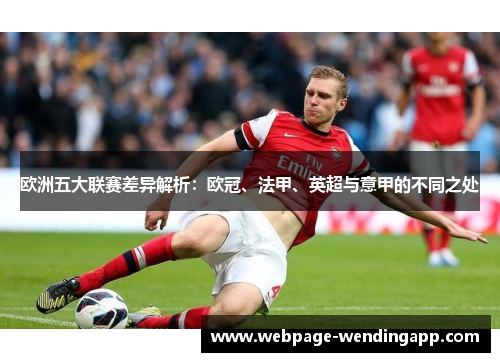 欧洲五大联赛差异解析：欧冠、法甲、英超与意甲的不同之处