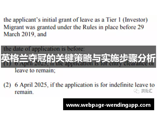 英格兰夺冠的关键策略与实施步骤分析 英格兰夺冠的关键策略与实施步骤分析