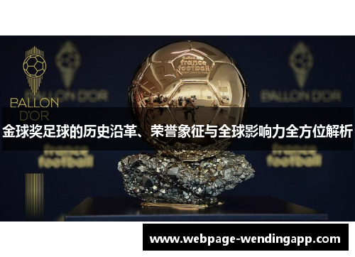 金球奖足球的历史沿革、荣誉象征与全球影响力全方位解析 金球奖足球的历史沿革、荣誉象征与全球影响力全方位解析