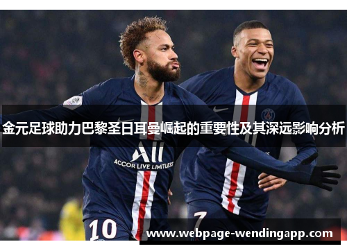 金元足球助力巴黎圣日耳曼崛起的重要性及其深远影响分析