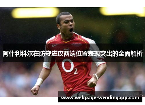 阿什利科尔在防守进攻两端位置表现突出的全面解析