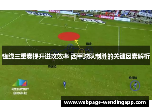 锋线三重奏提升进攻效率 西甲球队制胜的关键因素解析