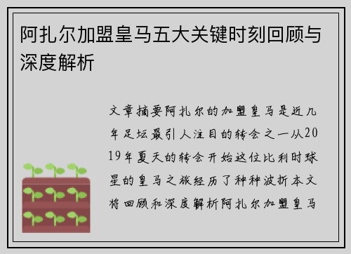 阿扎尔加盟皇马五大关键时刻回顾与深度解析