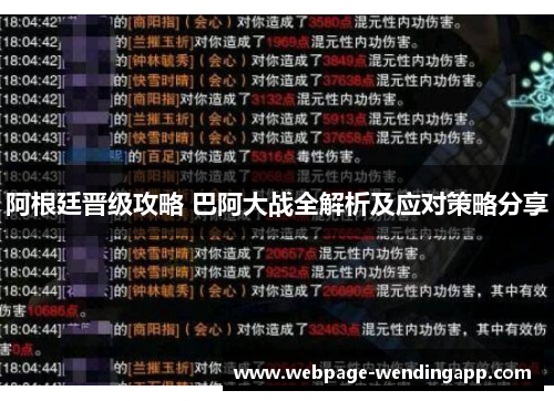 阿根廷晋级攻略 巴阿大战全解析及应对策略分享