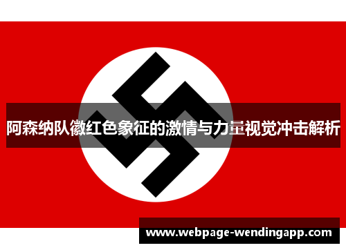 阿森纳队徽红色象征的激情与力量视觉冲击解析