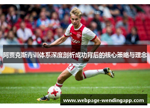 阿贾克斯青训体系深度剖析成功背后的核心策略与理念