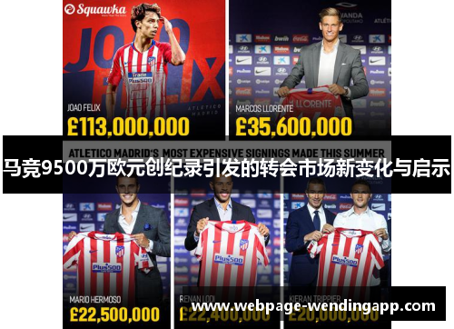 马竞9500万欧元创纪录引发的转会市场新变化与启示