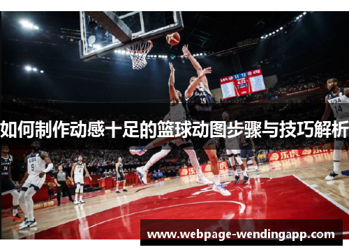 如何制作动感十足的篮球动图步骤与技巧解析