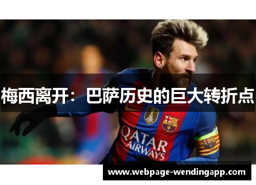 梅西离开：巴萨历史的巨大转折点