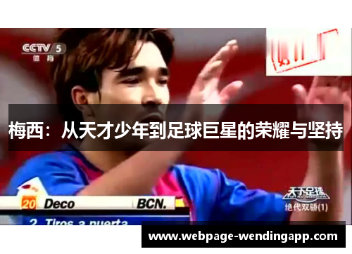 梅西：从天才少年到足球巨星的荣耀与坚持